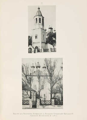 Памятники искусства Тульской губернии. Материалы. [Альбом]. Год III. Вып. I-II. М.: Синодальная типография, 1914.